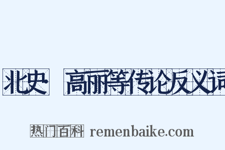 北史·高丽等传论反义词是什么意思的图片
